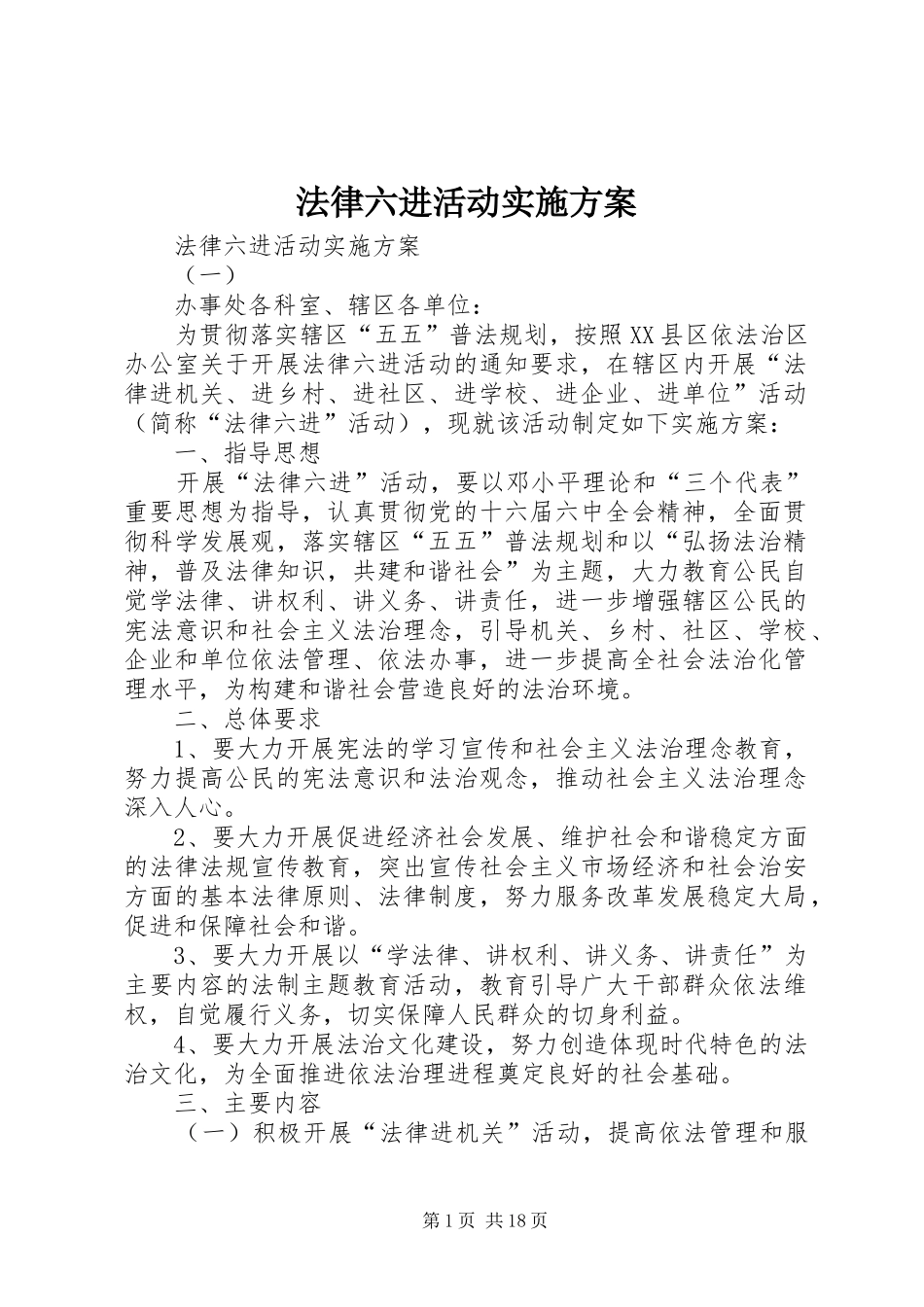 法律六进活动方案 _第1页