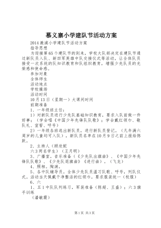 慕义寨小学建队节活动实施方案 