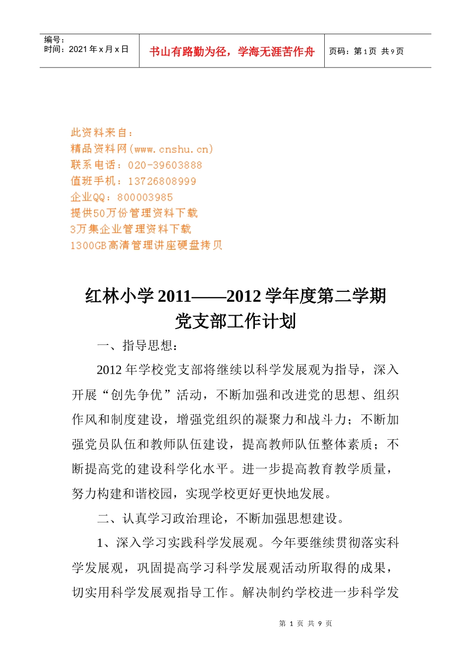 红林小学年度党支部工作计划_第1页