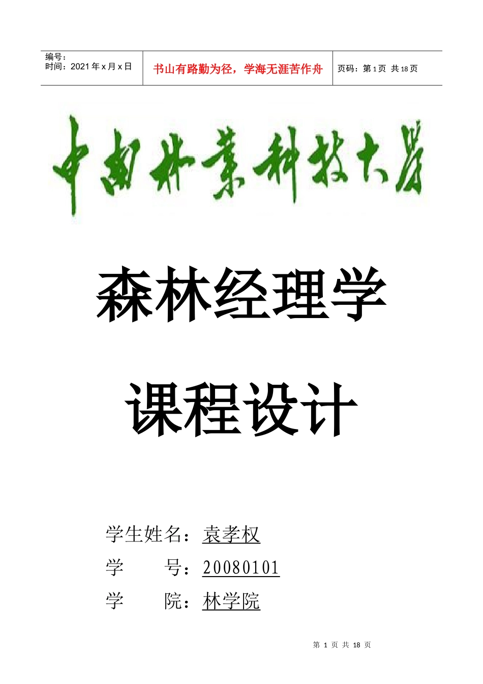 经理学课程设计_第1页