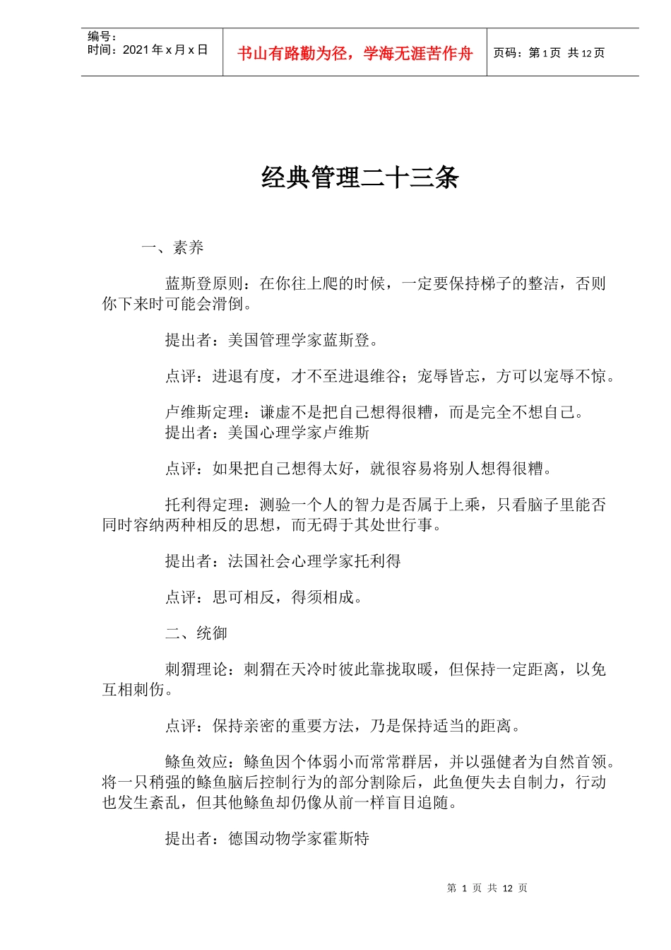 经典管理二十三条_第1页