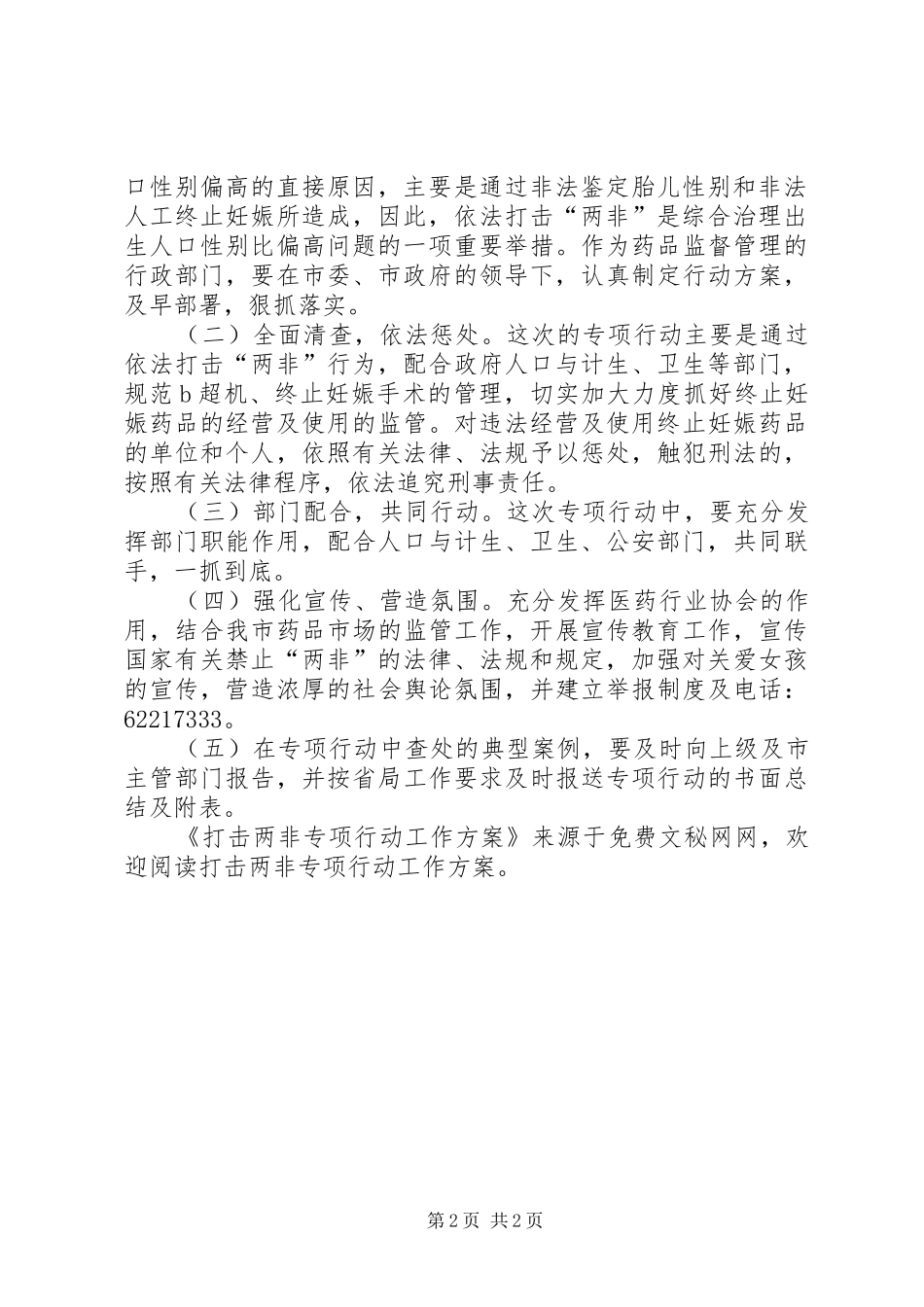打击两非专项行动工作实施方案 _第2页