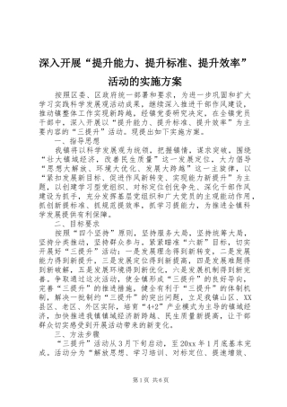深入开展“提升能力、提升标准、提升效率”活动的方案 