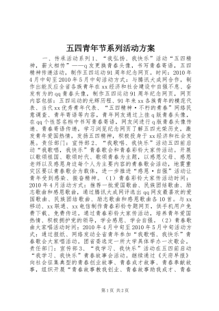 五四青年节系列活动实施方案 