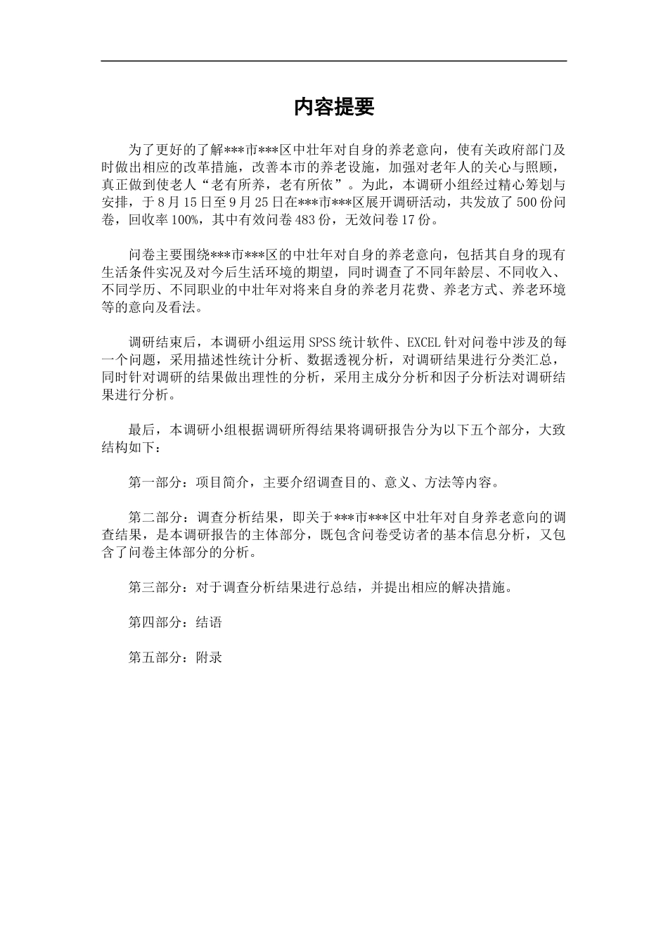 统计调查方案设计大赛调研报告_第2页