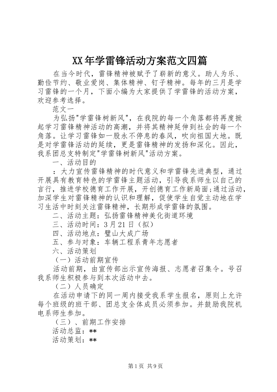 XX年学雷锋活动实施方案范文四篇 _第1页