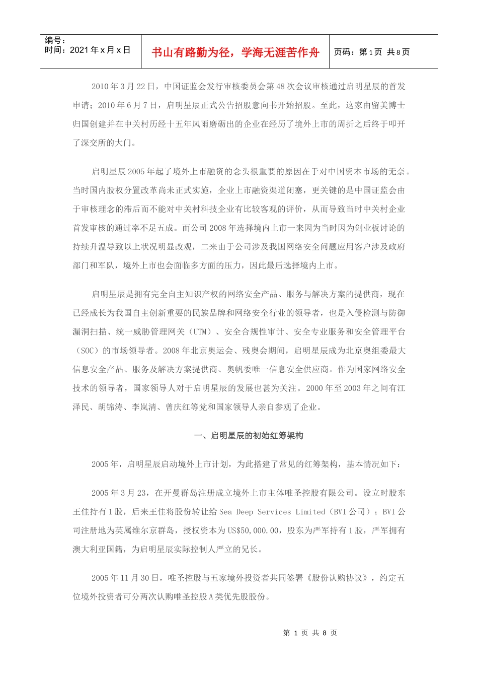 红筹架构回归境内上市(02)：启明星辰_第1页