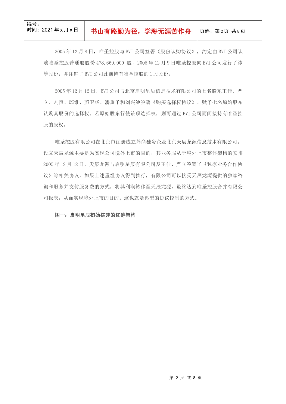 红筹架构回归境内上市(02)：启明星辰_第2页