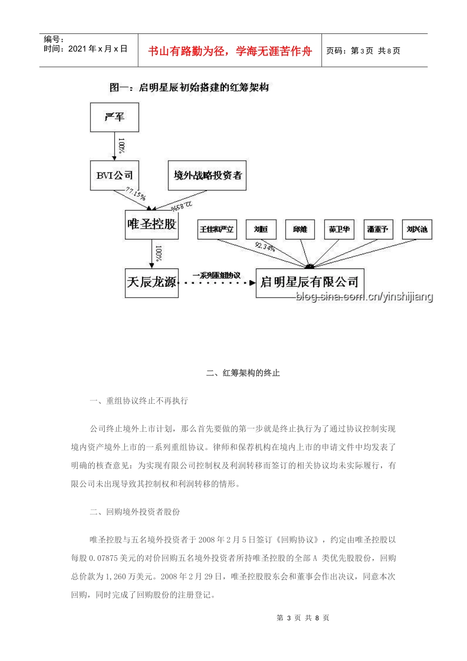 红筹架构回归境内上市(02)：启明星辰_第3页