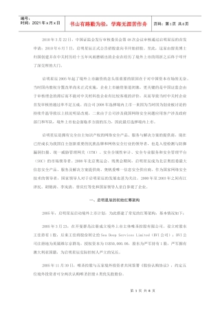 红筹架构回归境内上市(02)：启明星辰