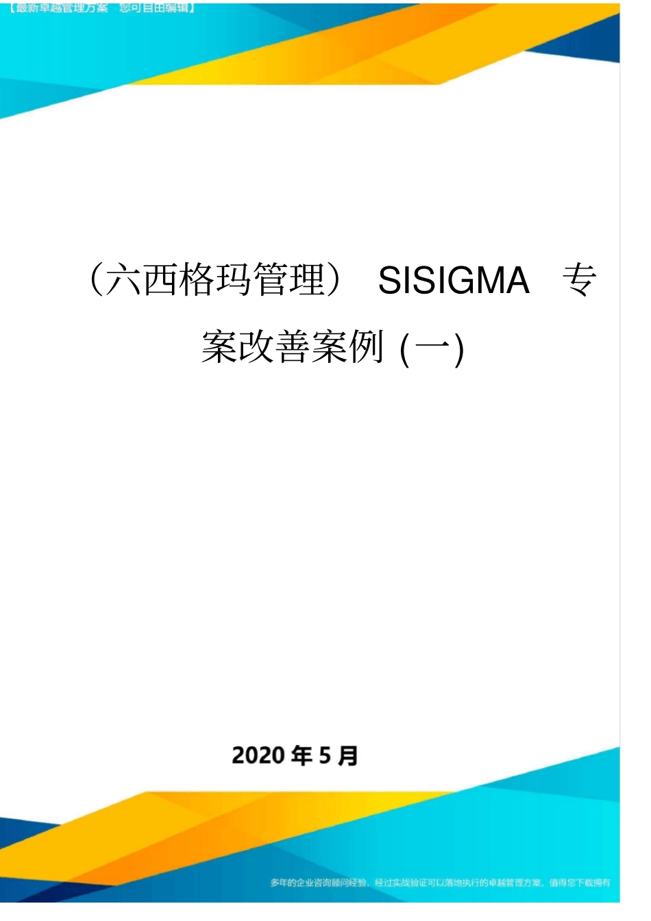(六西格玛管理)SISIGMA专案改善案例(一)._第1页