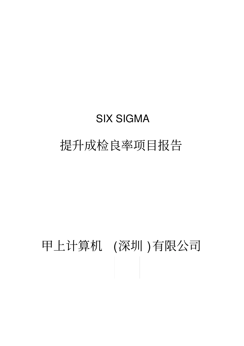 (六西格玛管理)SISIGMA专案改善案例(一)._第2页