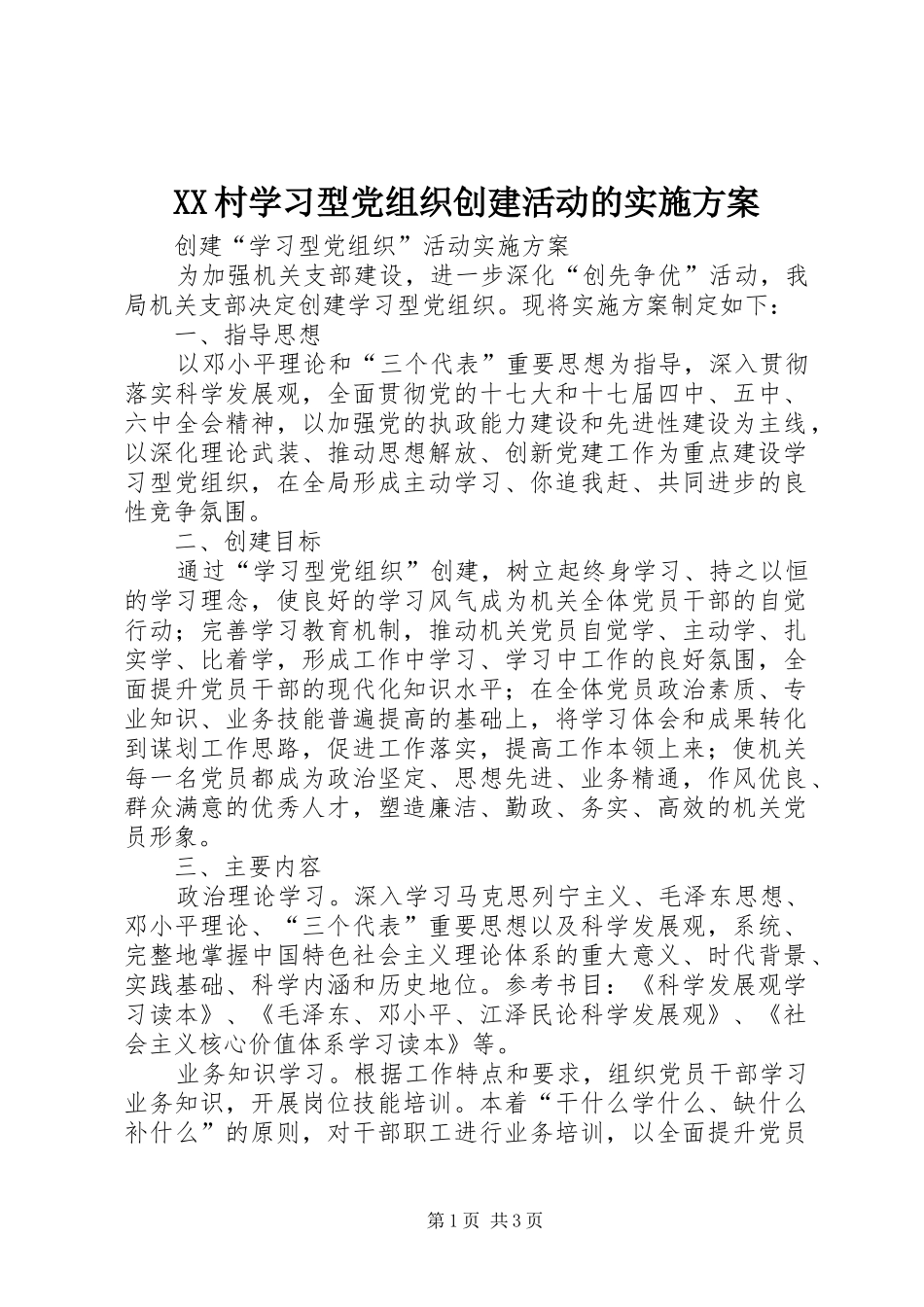 XX村学习型党组织创建活动的方案 _第1页