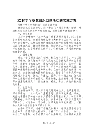 XX村学习型党组织创建活动的方案 