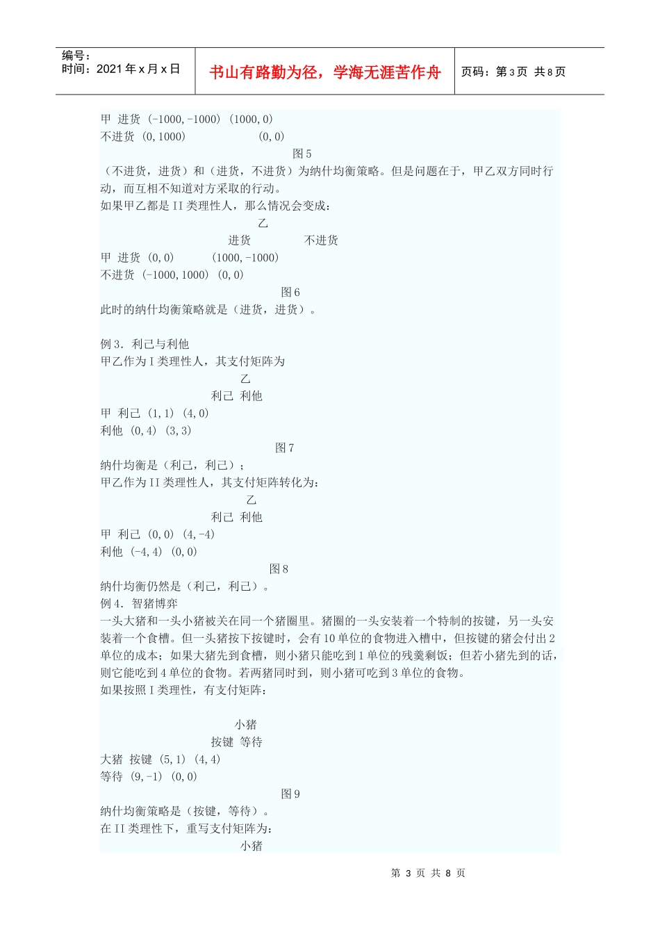 综合I类II类理性人的博弈策略_第3页