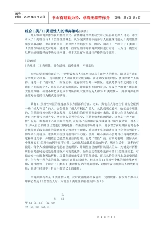 综合I类II类理性人的博弈策略