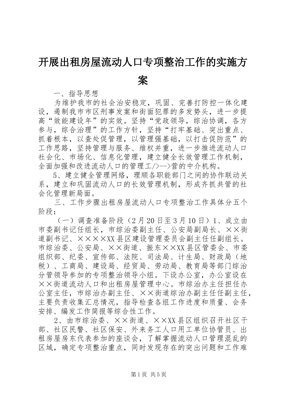 开展出租房屋流动人口专项整治工作的方案 _第1页