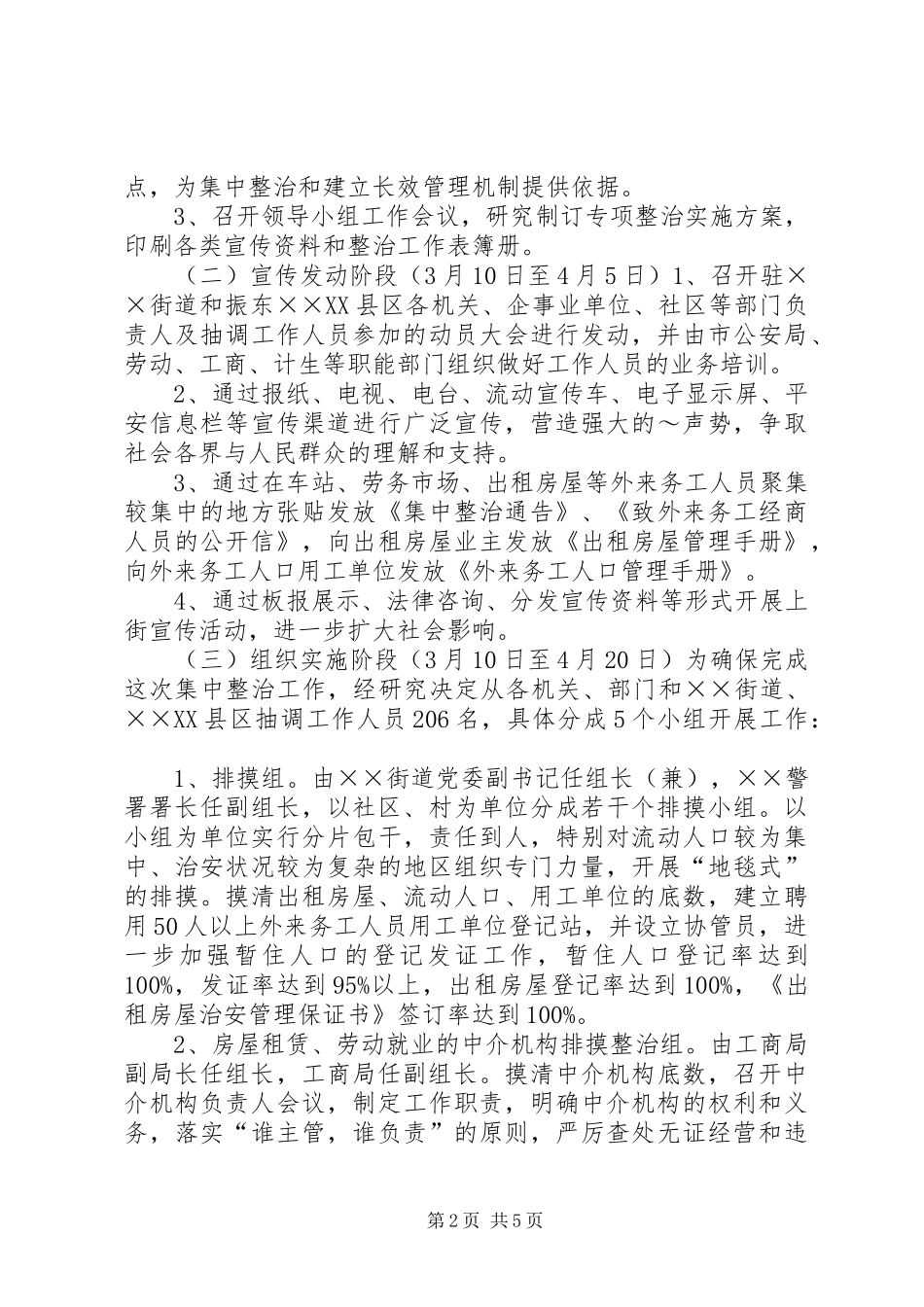 开展出租房屋流动人口专项整治工作的方案 _第2页