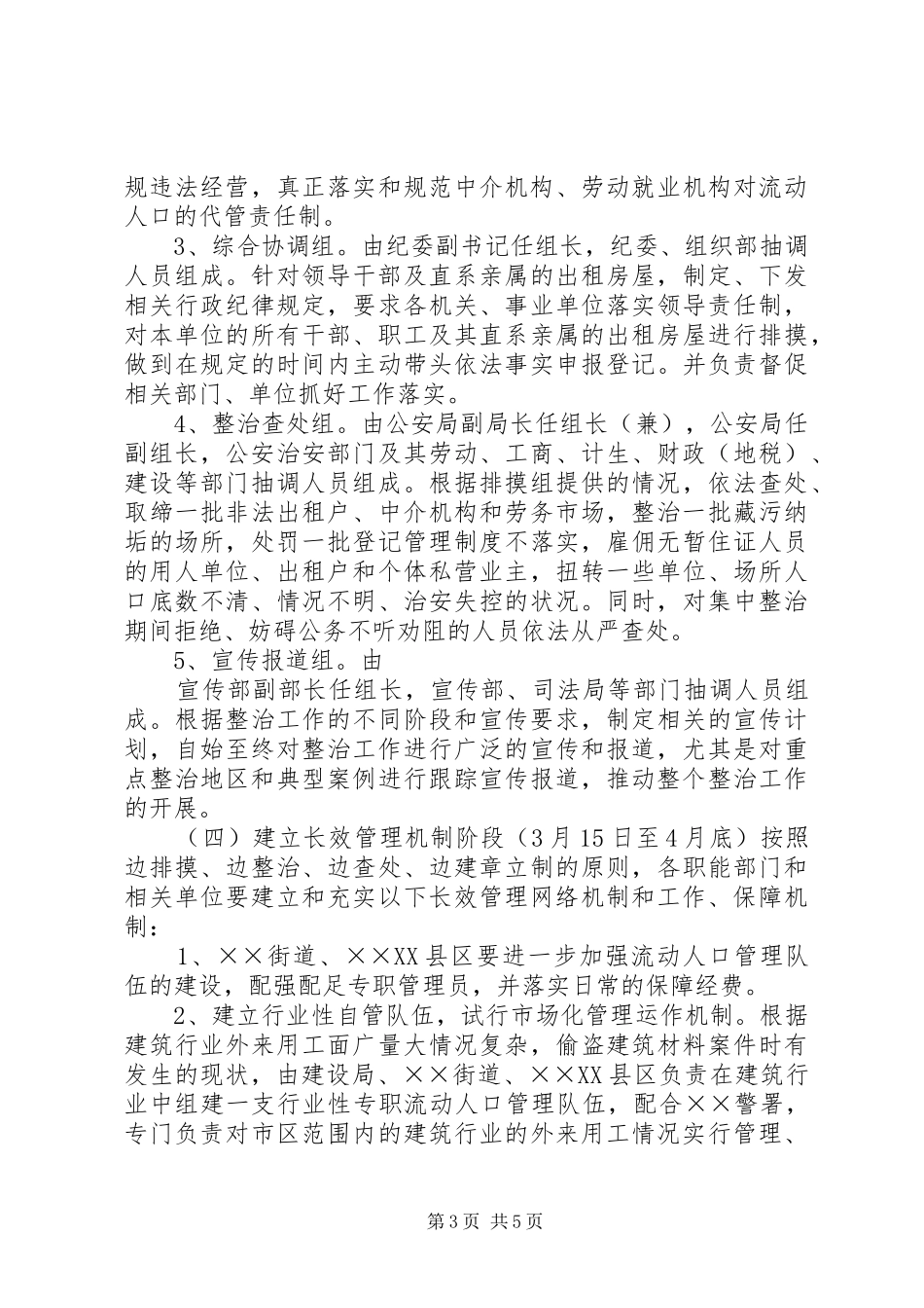 开展出租房屋流动人口专项整治工作的方案 _第3页