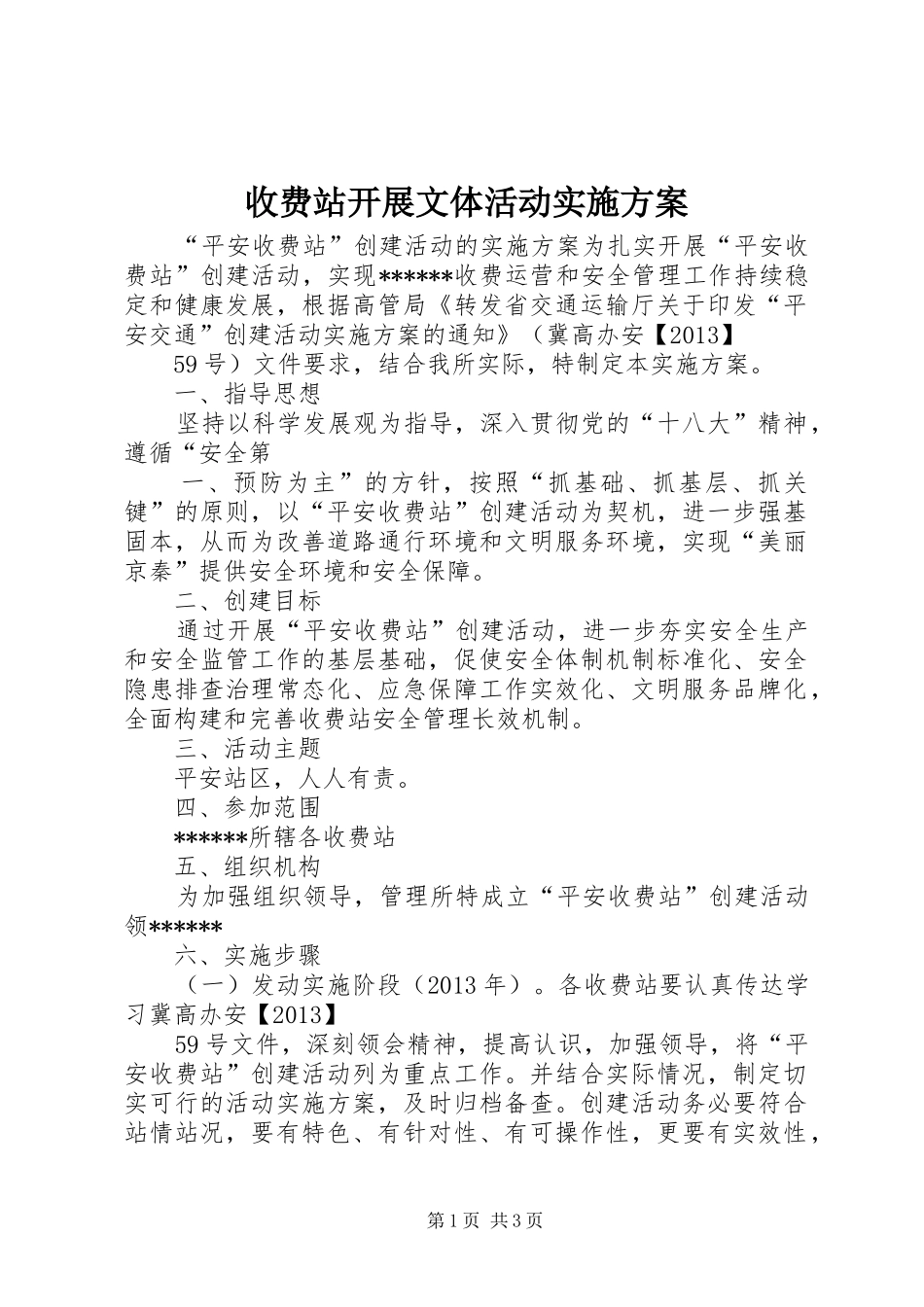 收费站开展文体活动方案 _第1页