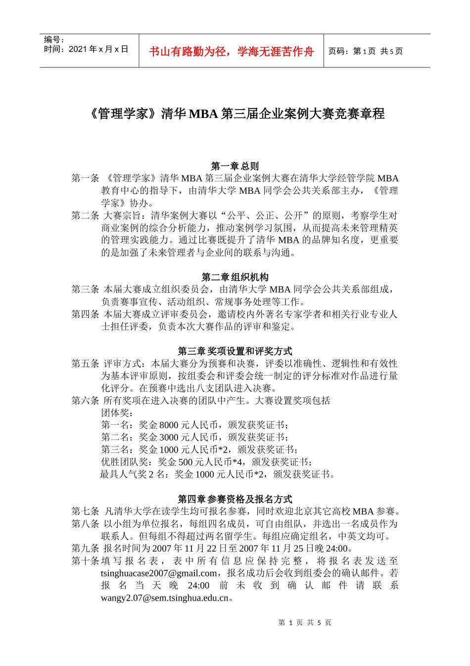 管理学家清华MBA第三届企业案例大赛竞赛章程_第1页