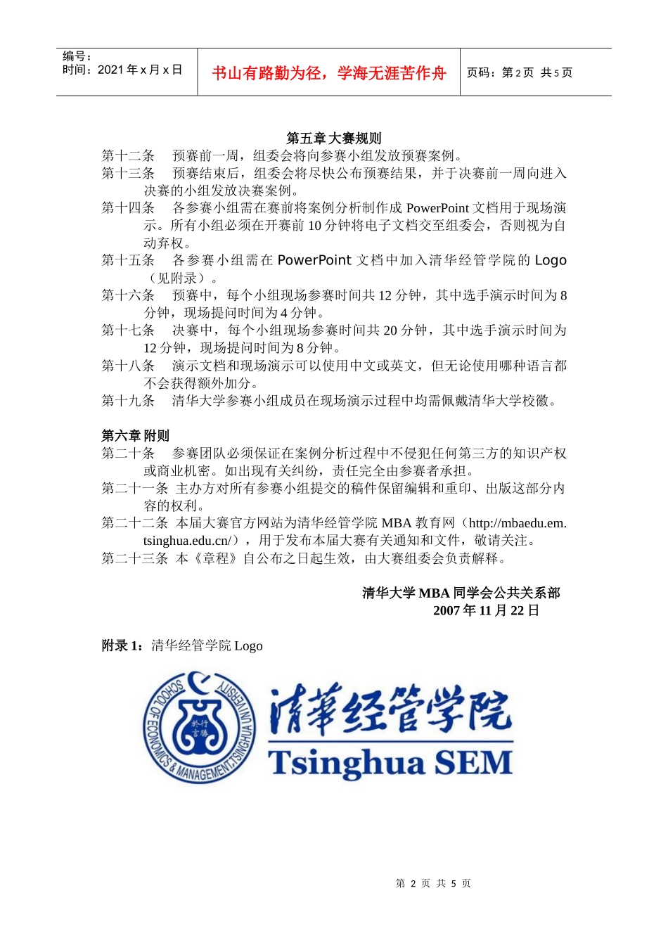 管理学家清华MBA第三届企业案例大赛竞赛章程_第2页