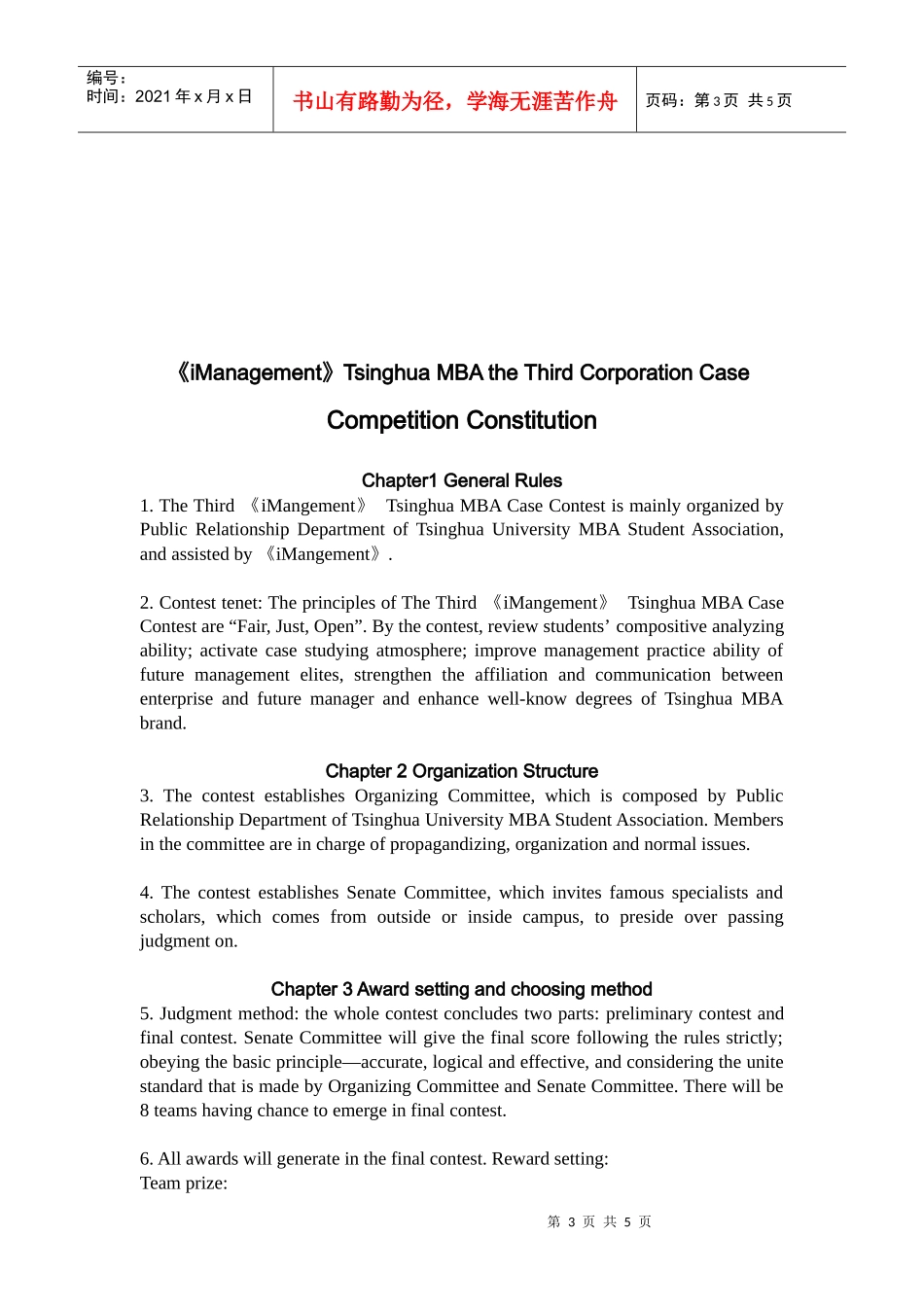 管理学家清华MBA第三届企业案例大赛竞赛章程_第3页