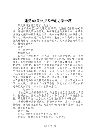 建党90周年庆祝活动实施方案专题 