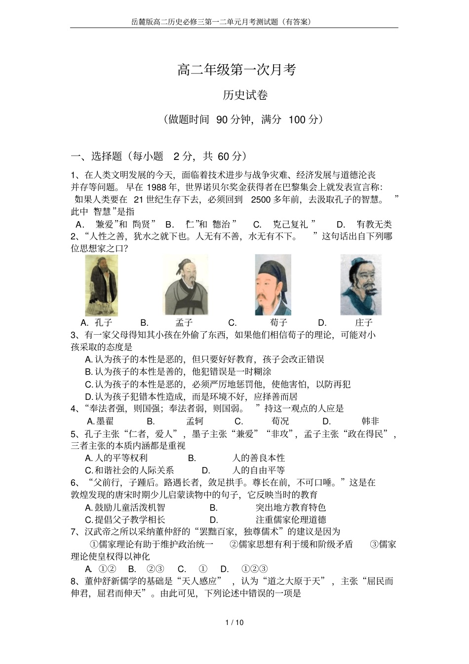 岳麓版高二历史必修三第一二单元月考测试题(有答案)_第1页