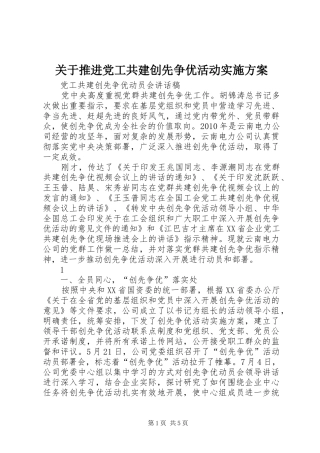 关于推进党工共建创先争优活动方案 