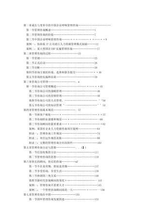 管理咨询快速入门（DOC 166页）