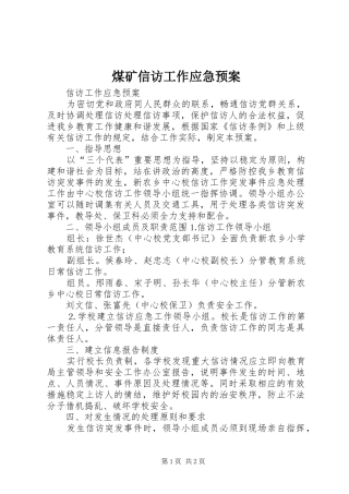煤矿信访工作应急处理预案 