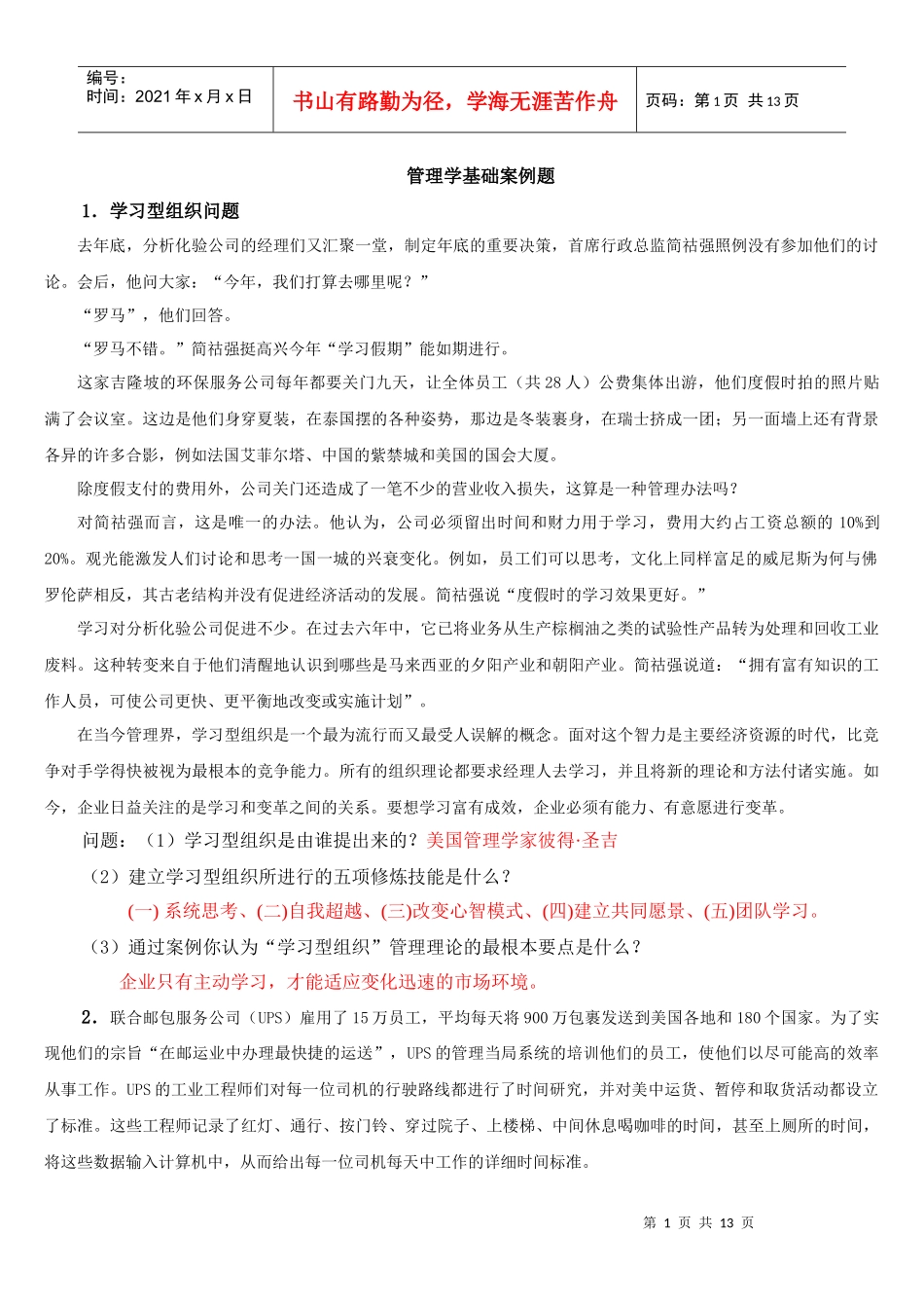 管理学基础案例题(完整)_第1页