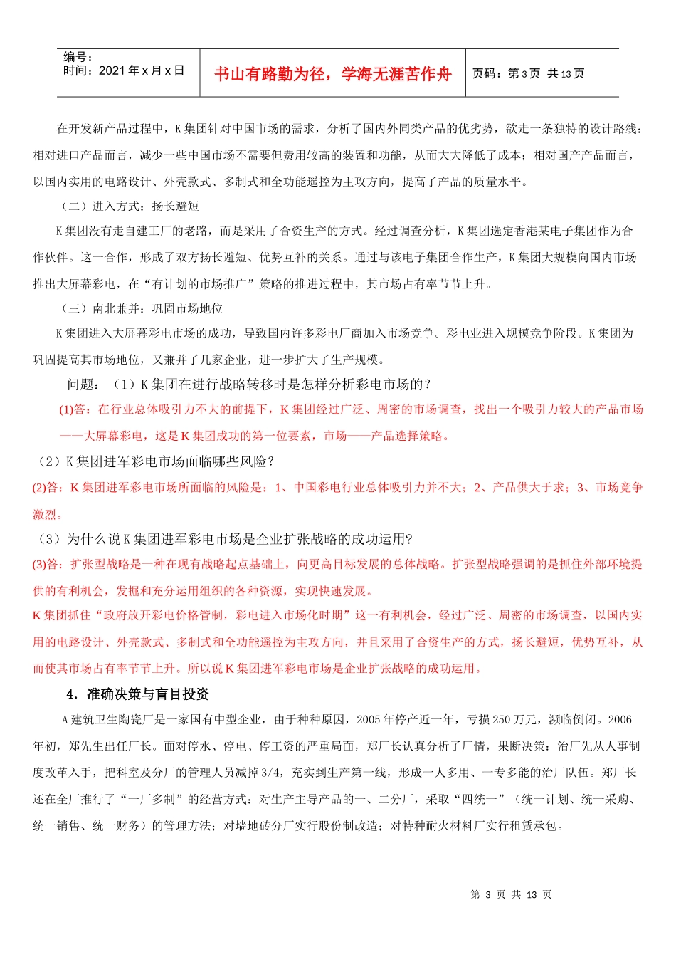 管理学基础案例题(完整)_第3页