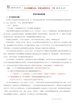 管理学基础案例题(完整)