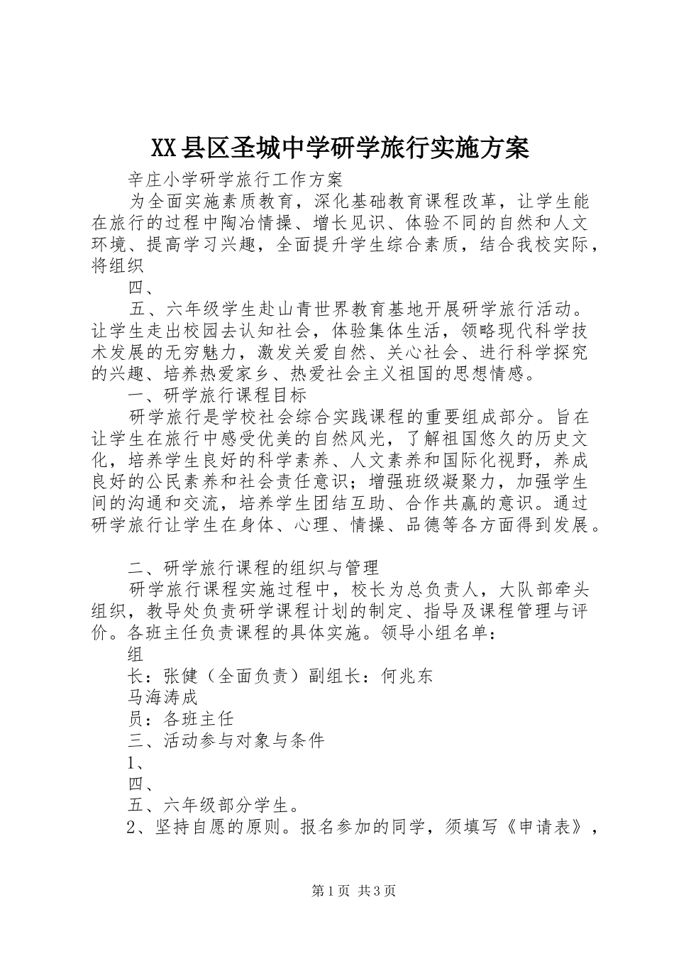 XX县区圣城中学研学旅行方案 _第1页