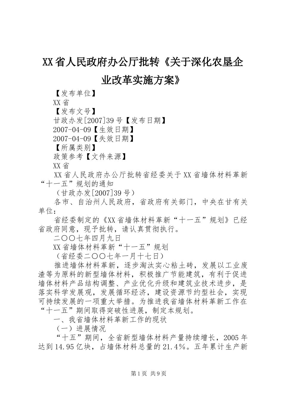 XX省人民政府办公厅批转《关于深化农垦企业改革方案》 _第1页