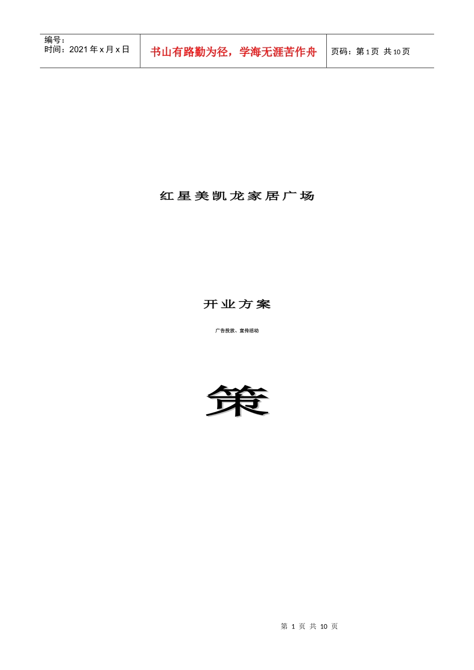 红星美凯龙家居广场宣传活动策划书_第1页