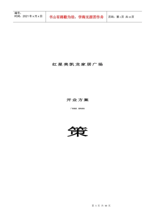 红星美凯龙家居广场宣传活动策划书