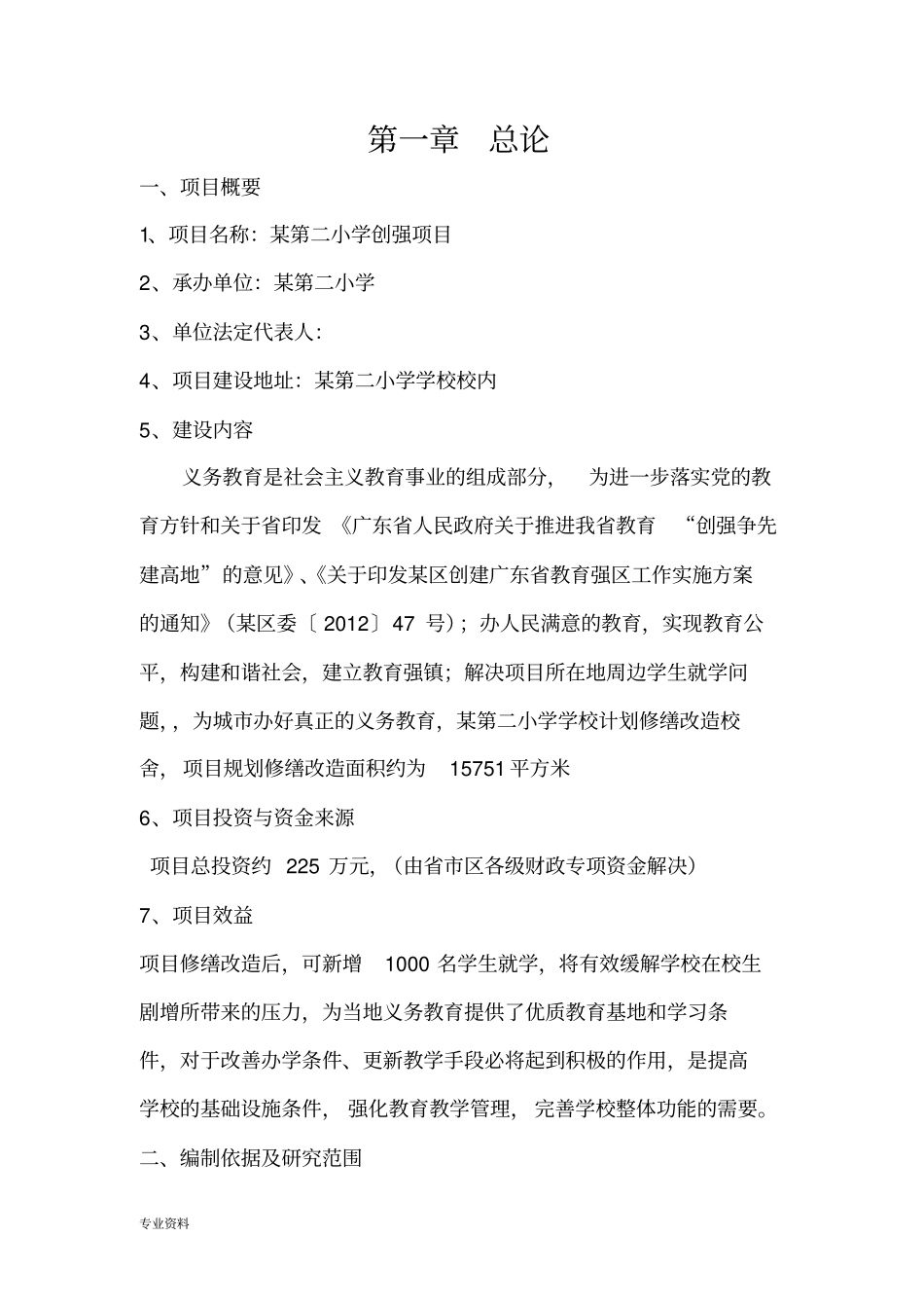 学校改造维修修缮项目可行性研究报告_第3页