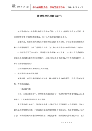 绩效管理的项目化研究doc15