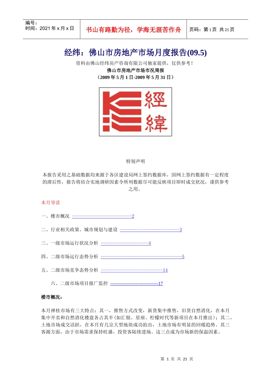 经纬：佛山市房地产市场月度报告(09.5)_第1页