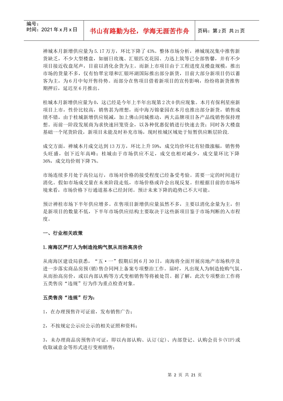 经纬：佛山市房地产市场月度报告(09.5)_第2页