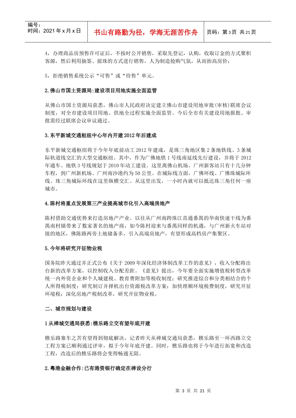 经纬：佛山市房地产市场月度报告(09.5)_第3页