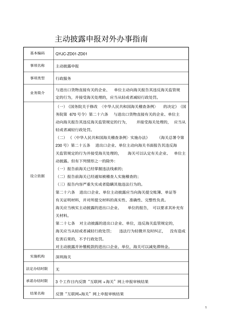 主动披露申报对外办事指南_第1页