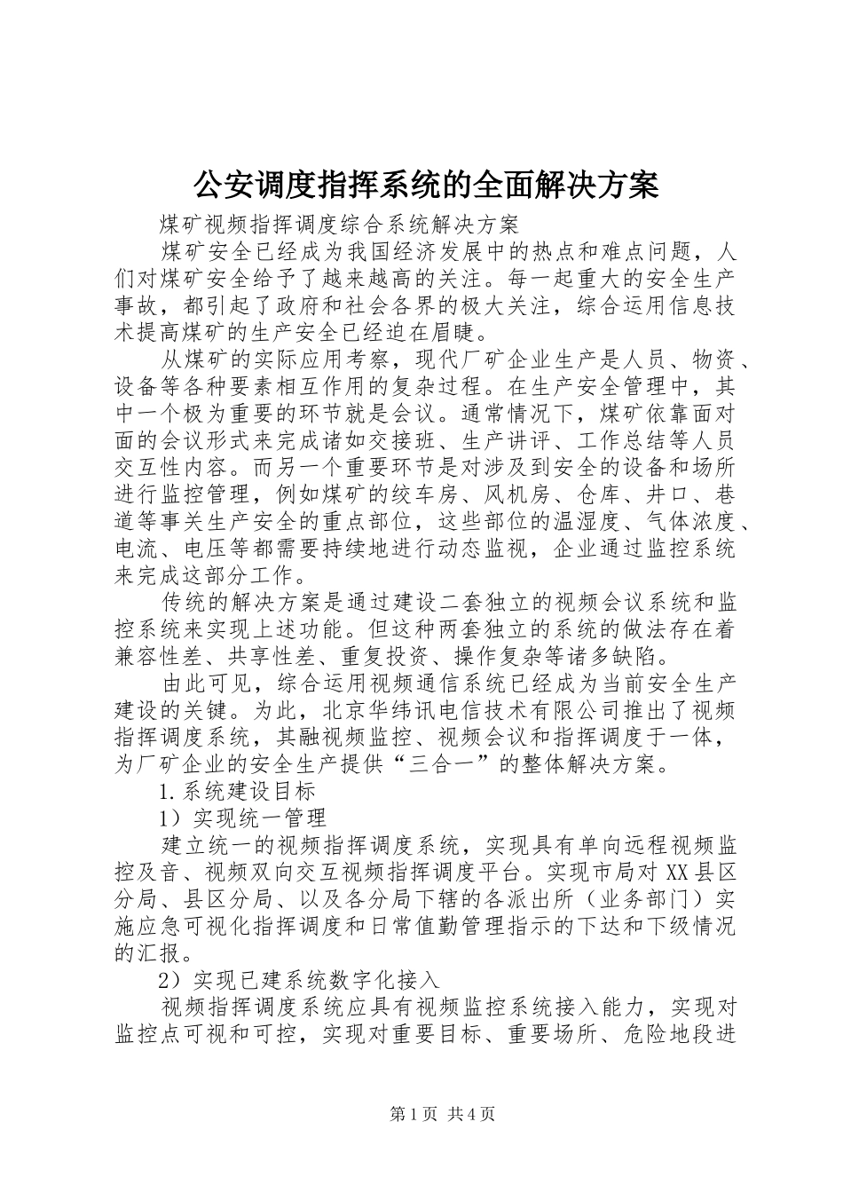 公安调度指挥系统的全面解决实施方案 _第1页