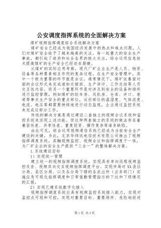 公安调度指挥系统的全面解决实施方案 