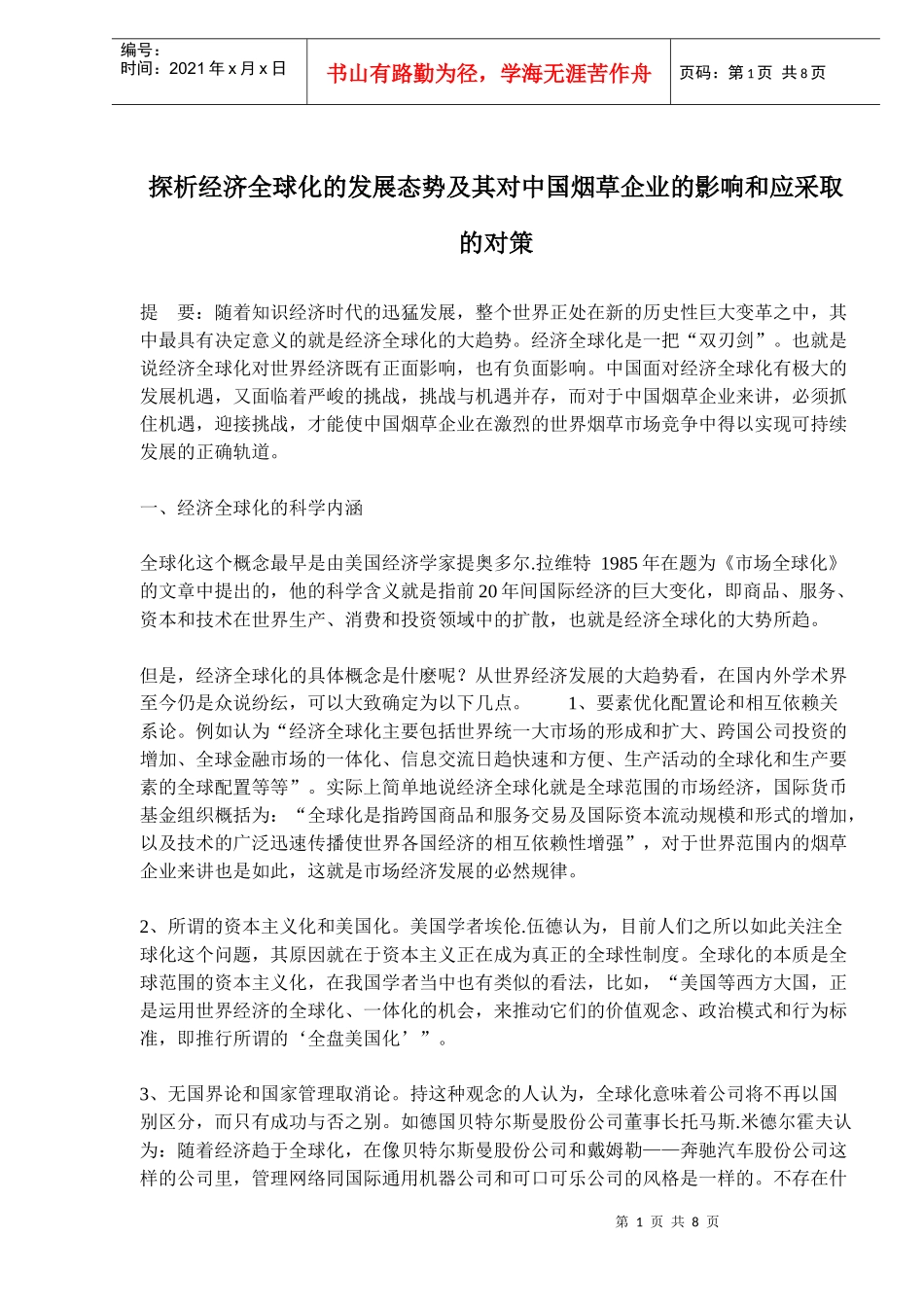 经济全球化的发展态势给烟草企业带来的机遇与挑战_第1页