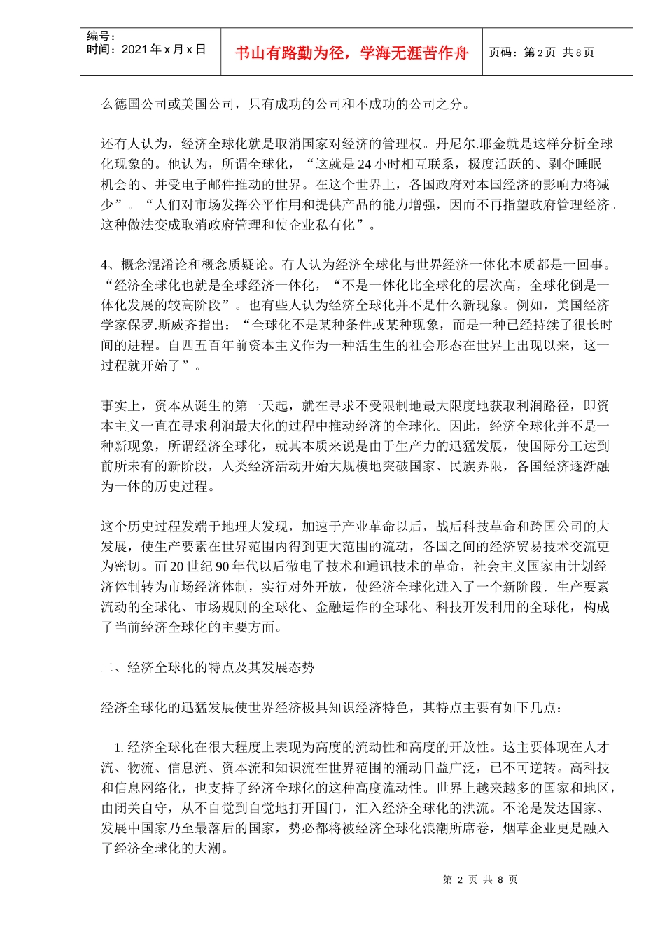 经济全球化的发展态势给烟草企业带来的机遇与挑战_第2页