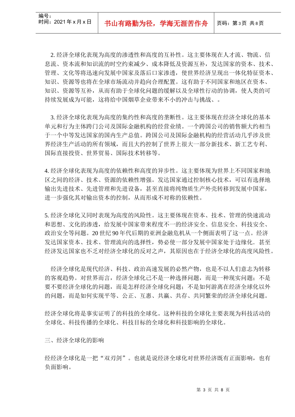 经济全球化的发展态势给烟草企业带来的机遇与挑战_第3页